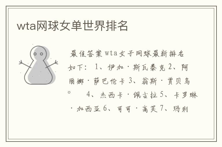 wta网球女单世界排名