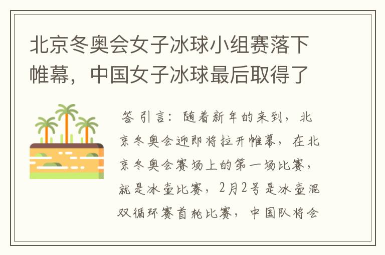 北京冬奥会女子冰球小组赛落下帷幕,中国女子冰球最后取得了怎样的成绩?