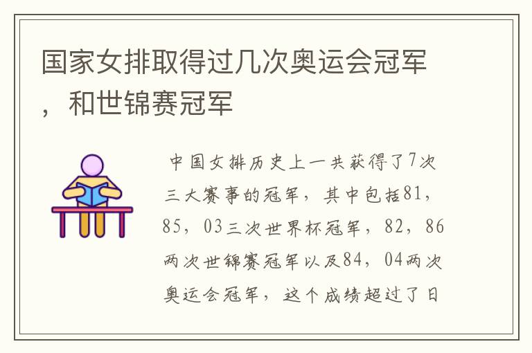 国家女排取得过几次奥运会冠军,和世锦赛冠军