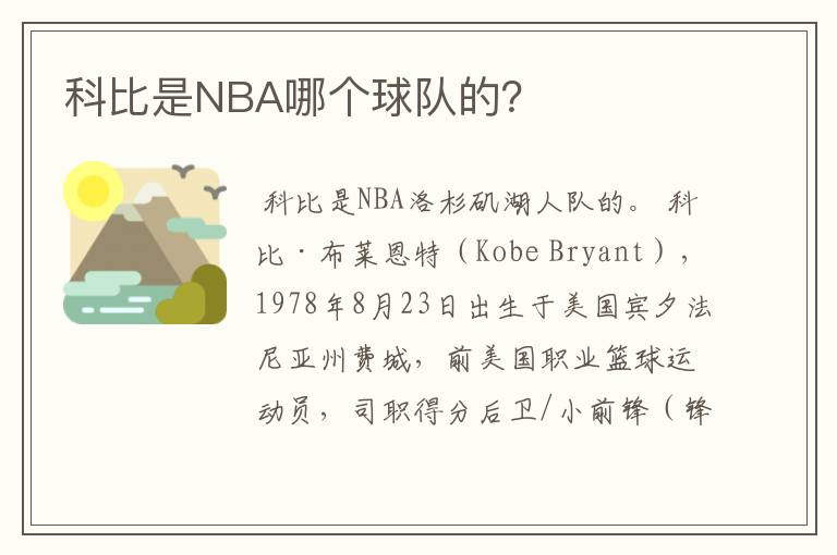 科比是NBA哪个球队的?