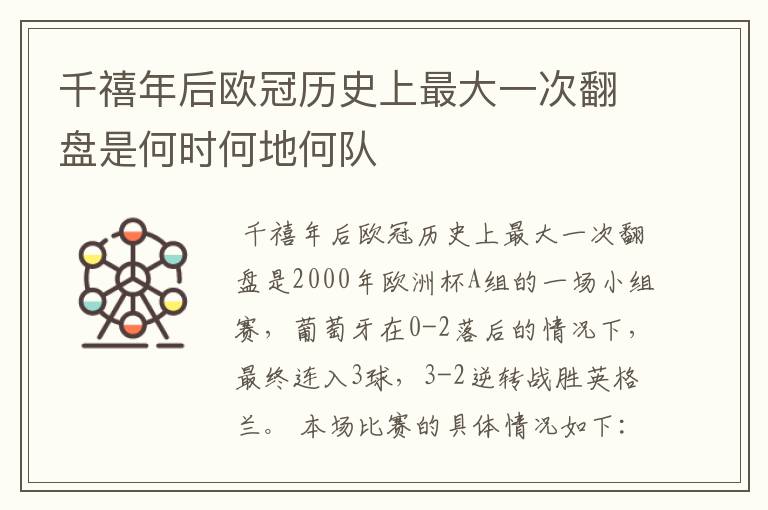 千禧年后欧冠历史上最大一次翻盘是何时何地何队