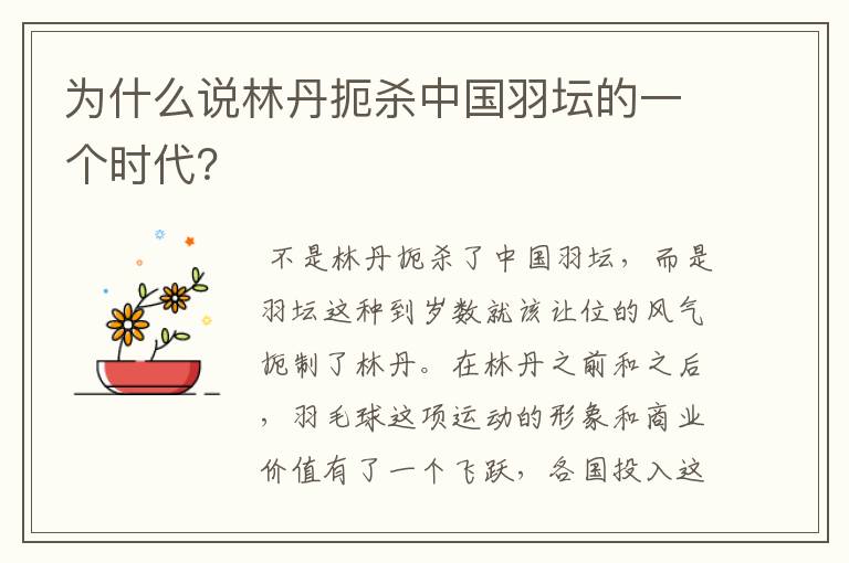 为什么说林丹扼杀中国羽坛的一个时代?