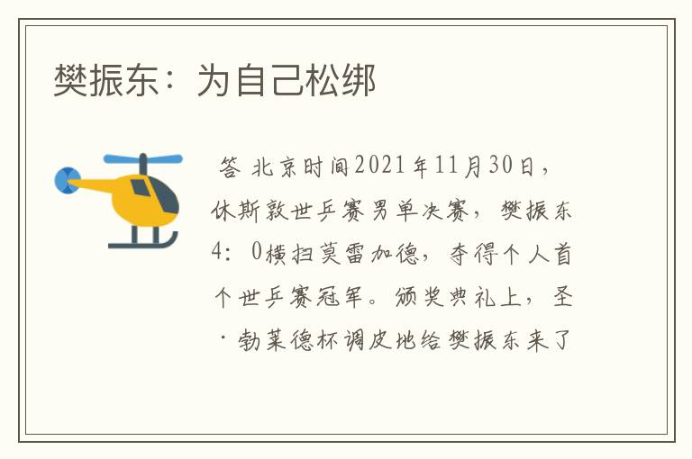 樊振东:为自己松绑