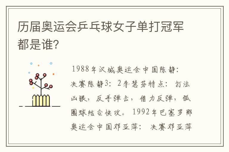 历届奥运会乒乓球女子单打冠军都是谁?
