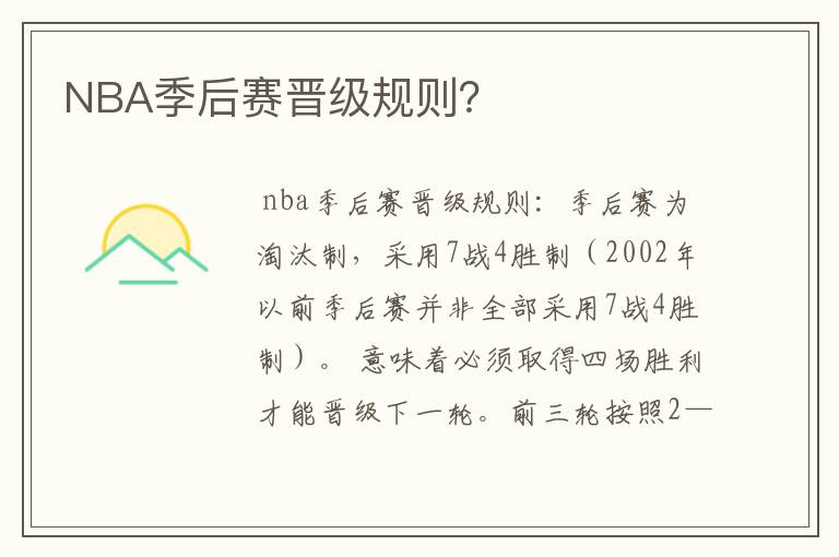 NBA季后赛晋级规则?