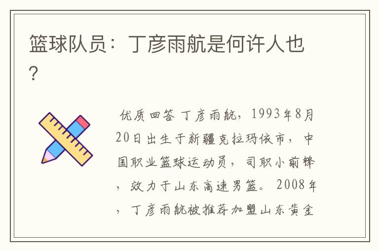 篮球队员:丁彦雨航是何许人也?