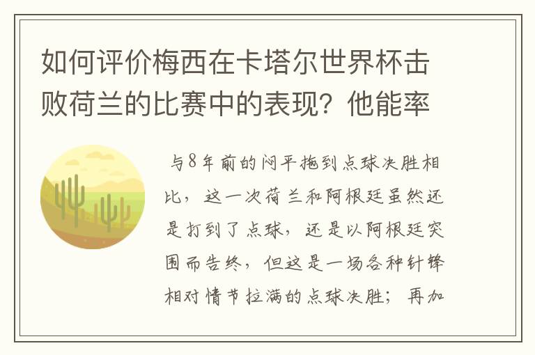 如何评价梅西在卡塔尔世界杯击败荷兰的比赛中的表现?他能率队走多远?