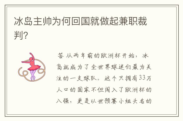 冰岛主帅为何回国就做起兼职裁判?