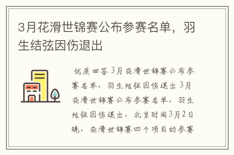 3月花滑世锦赛公布参赛名单,羽生结弦因伤退出