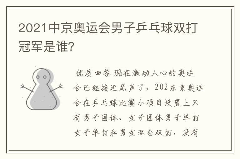 2021中京奥运会男子乒乓球双打冠军是谁?