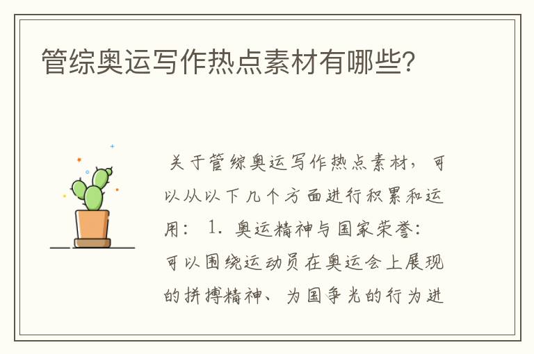 管综奥运写作热点素材有哪些?
