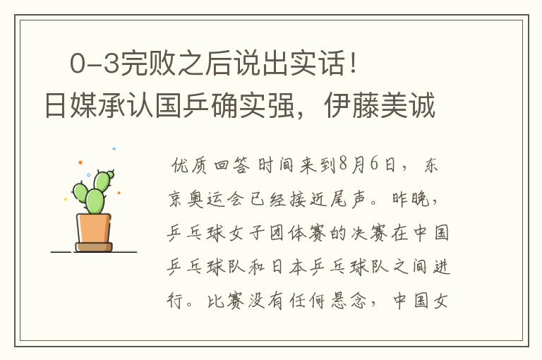 0-3完败之后说出实话!日媒承认国乒确实强,伊藤美诚再次落泪
