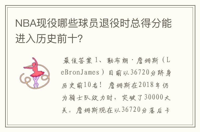 NBA现役哪些球员退役时总得分能进入历史前十?