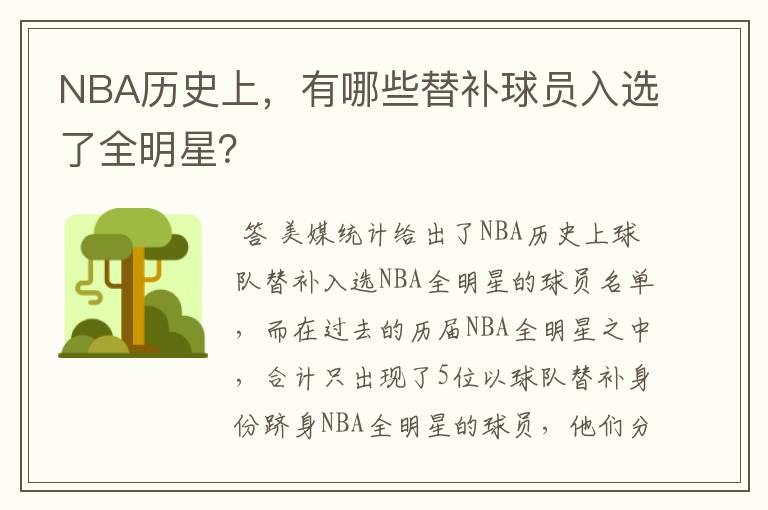 NBA历史上,有哪些替补球员入选了全明星?