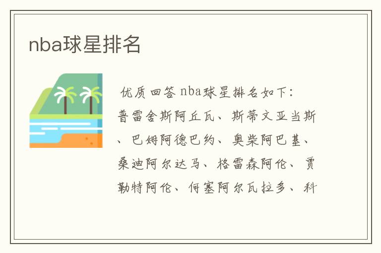 nba球星排名