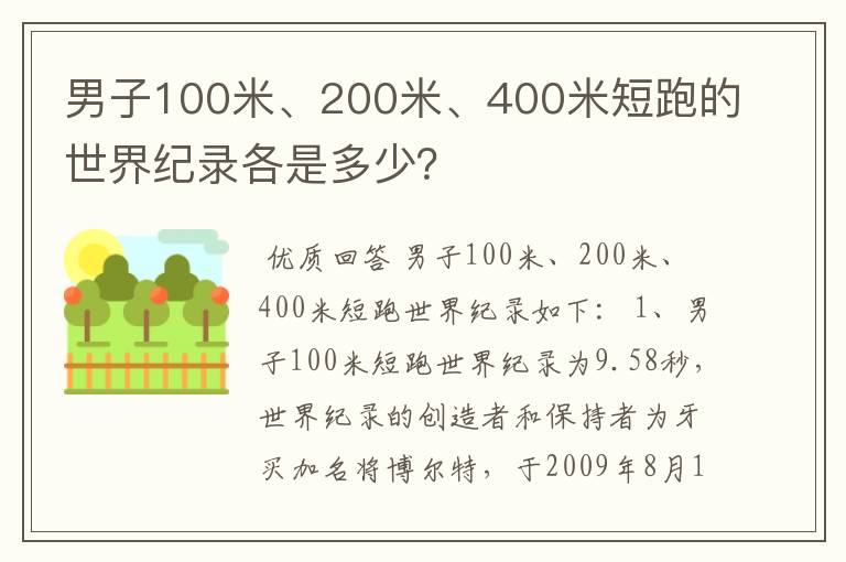 男子100米、200米、400米短跑的世界纪录各是多少?