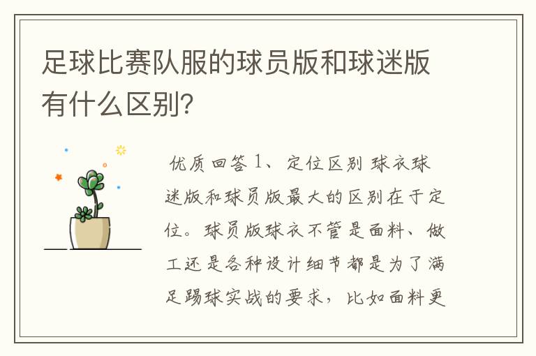 足球比赛队服的球员版和球迷版有什么区别?