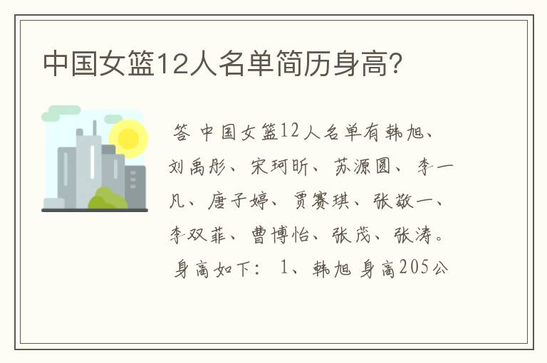 中国女篮12人名单简历身高?