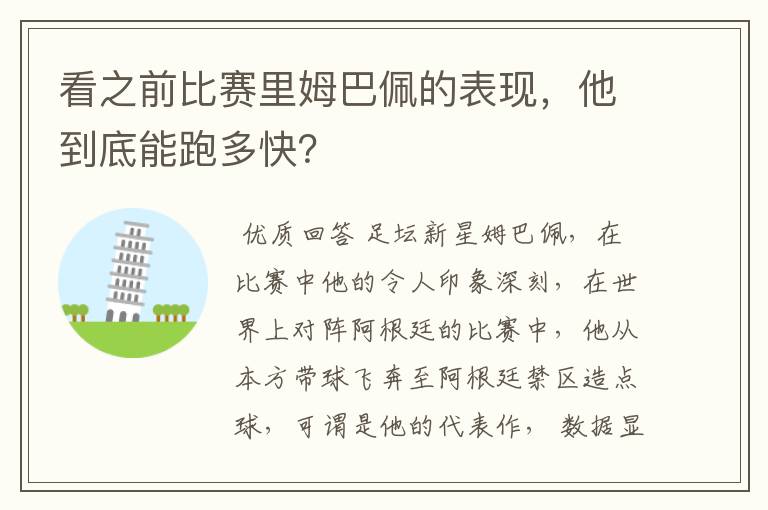 看之前比赛里姆巴佩的表现,他到底能跑多快?