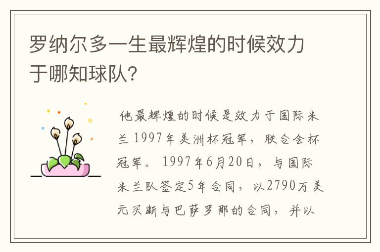 罗纳尔多一生最辉煌的时候效力于哪知球队?