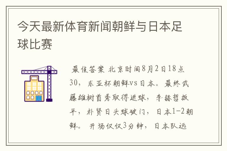 今天最新体育新闻朝鲜与日本足球比赛
