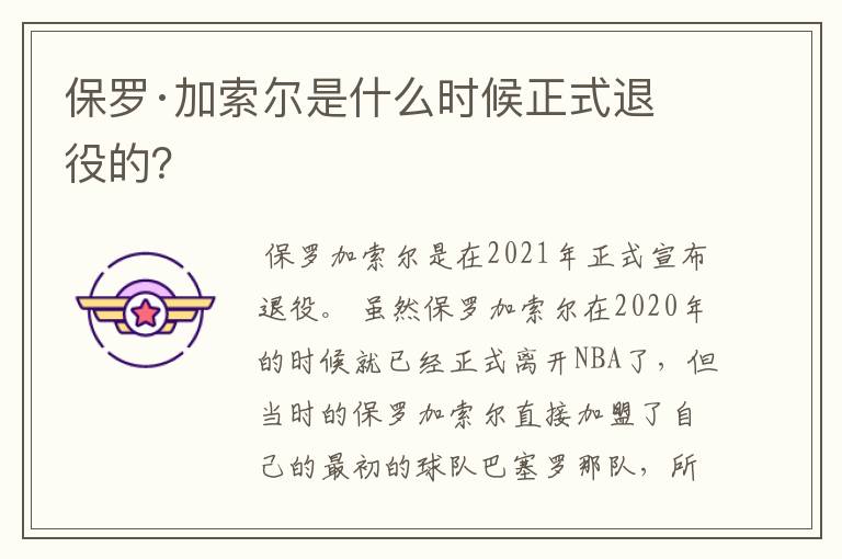保罗·加索尔是什么时候正式退役的?