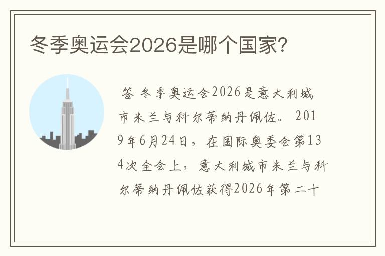 冬季奥运会2026是哪个国家?