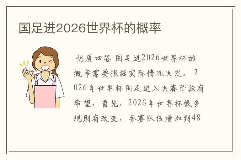 国足进2026世界杯的概率