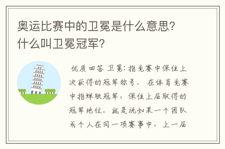 奥运比赛中的卫冕是什么意思?什么叫卫冕冠军?