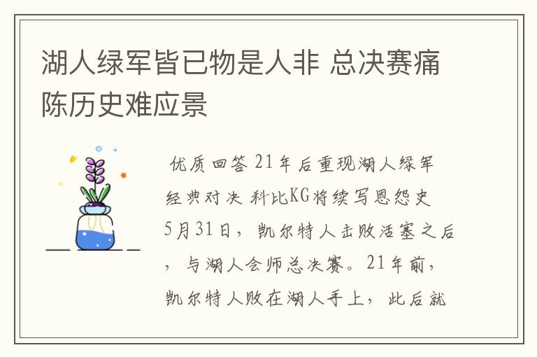 湖人绿军皆已物是人非 总决赛痛陈历史难应景