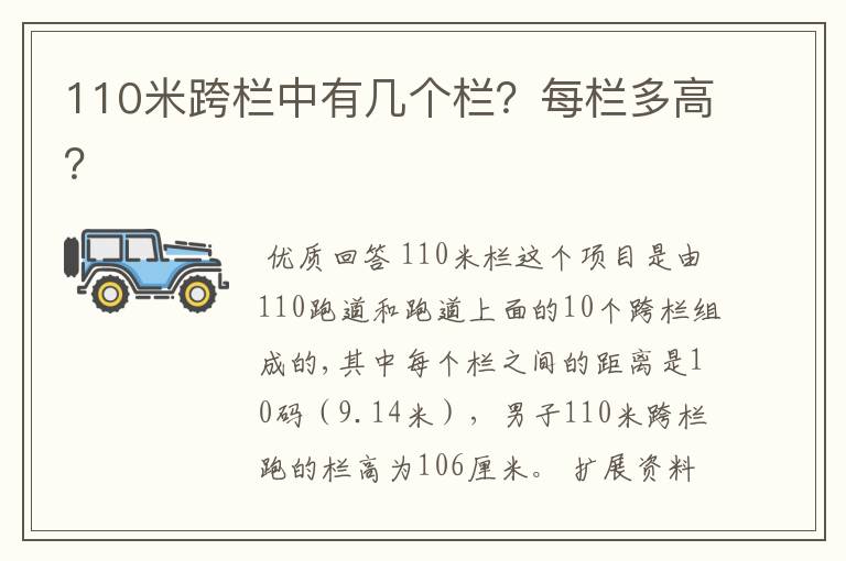 110米跨栏中有几个栏?每栏多高?