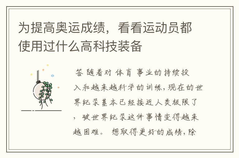 为提高奥运成绩,看看运动员都使用过什么高科技装备