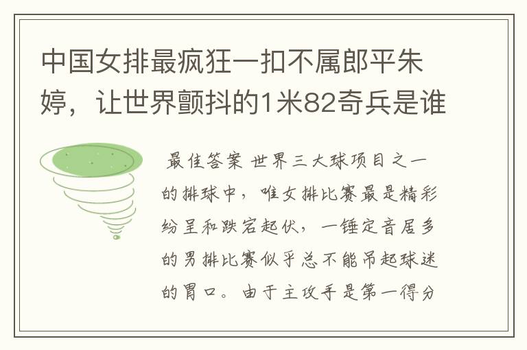 中国女排最疯狂一扣不属郎平朱婷,让世界颤抖的1米82奇兵是谁?