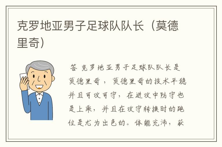 克罗地亚男子足球队队长(莫德里奇)
