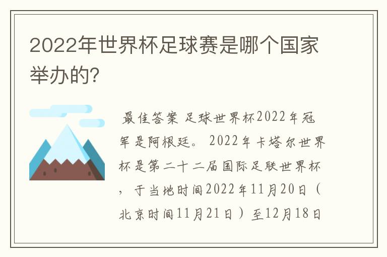 2022年世界杯足球赛是哪个国家举办的?