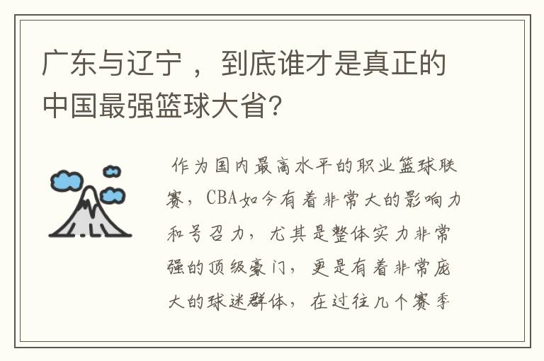 广东与辽宁 ,到底谁才是真正的中国最强篮球大省?