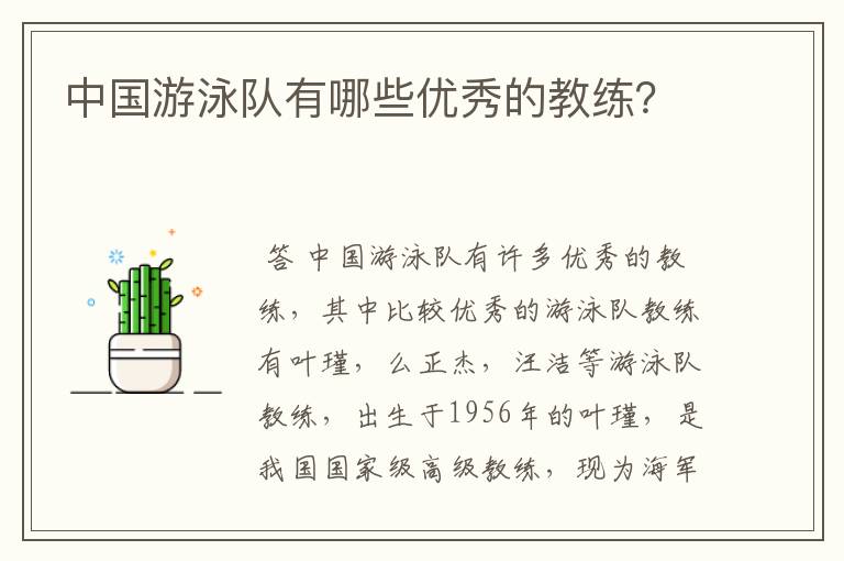 中国游泳队有哪些优秀的教练?