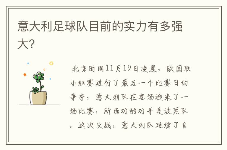 意大利足球队目前的实力有多强大?