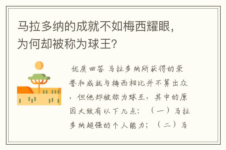 马拉多纳的成就不如梅西耀眼,为何却被称为球王?