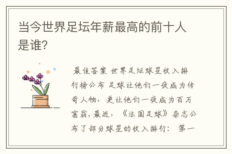 当今世界足坛年薪最高的前十人是谁?