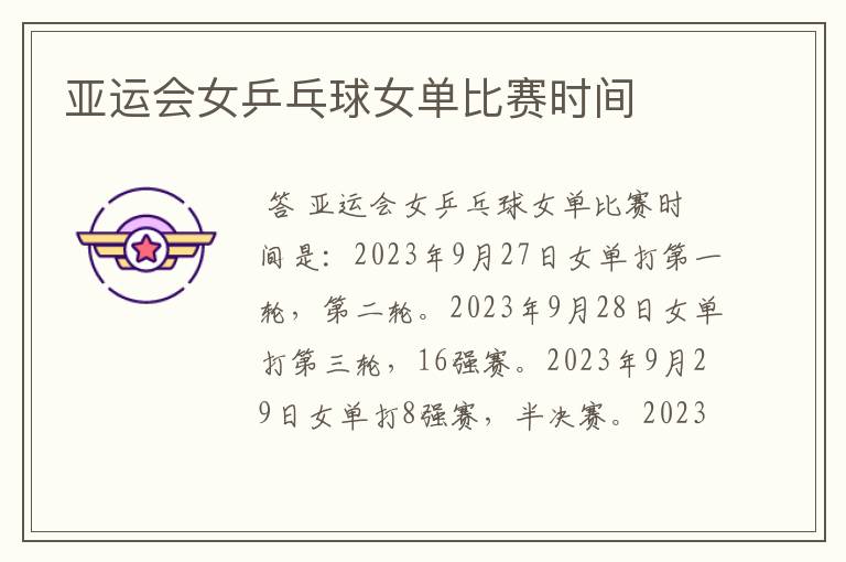 亚运会女乒乓球女单比赛时间
