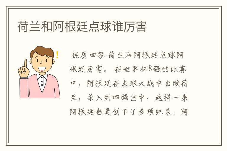 荷兰和阿根廷点球谁厉害