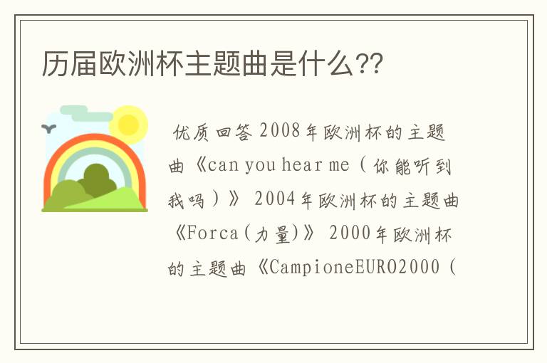 历届欧洲杯主题曲是什么??