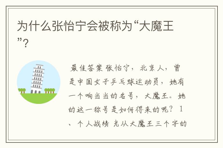 为什么张怡宁会被称为“大魔王”?
