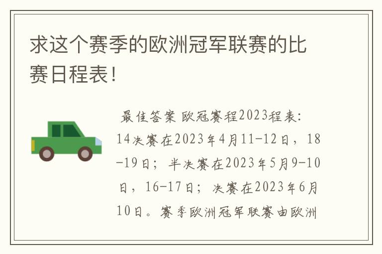 求这个赛季的欧洲冠军联赛的比赛日程表!
