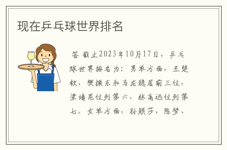 现在乒乓球世界排名