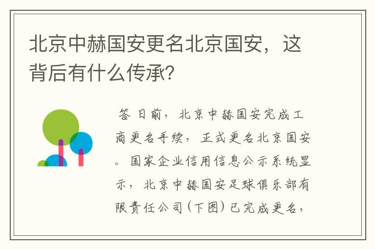 北京中赫国安更名北京国安，这背后有什么传承？