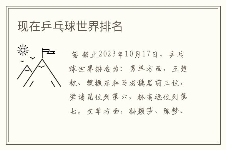 现在乒乓球世界排名