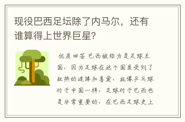 现役巴西足坛除了内马尔,还有谁算得上世界巨星?