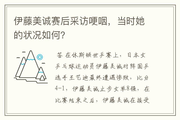 伊藤美诚赛后采访哽咽,当时她的状况如何?